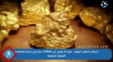 أسعار الذهب اليوم.. عيار 21 يصل إلى 125600 دينار في بداية تعاملات العراق الجمعة